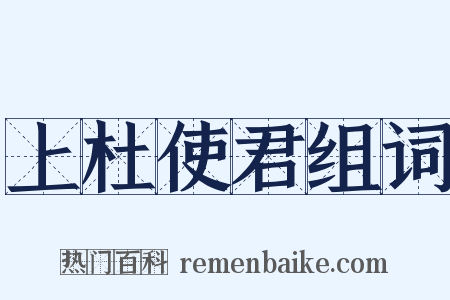上杜使君组词是什么意思的图片